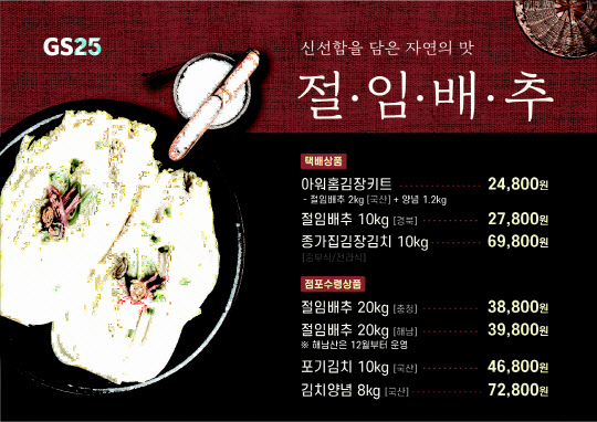 GS25가 김장김치 재료를 판매한다. <GS리테일 제공>